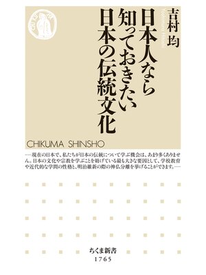 cover image of 日本人なら知っておきたい日本の伝統文化